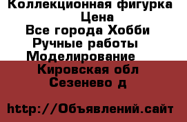 Коллекционная фигурка Iron Man 3 › Цена ­ 7 000 - Все города Хобби. Ручные работы » Моделирование   . Кировская обл.,Сезенево д.